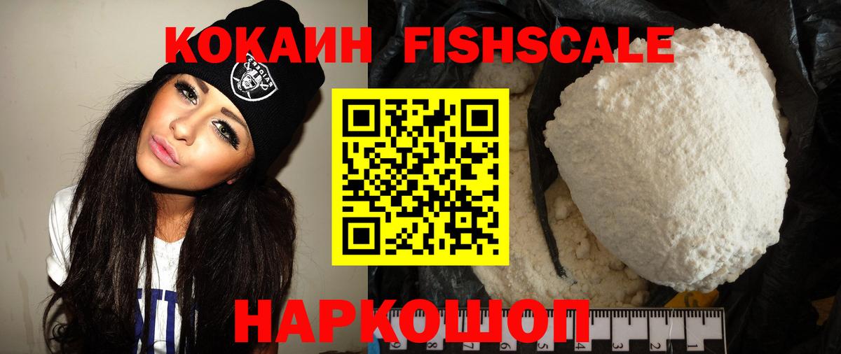 Барнаул  Кокаин VHQ  COCAIN  COCAIN FishScale  Вход с VPN 