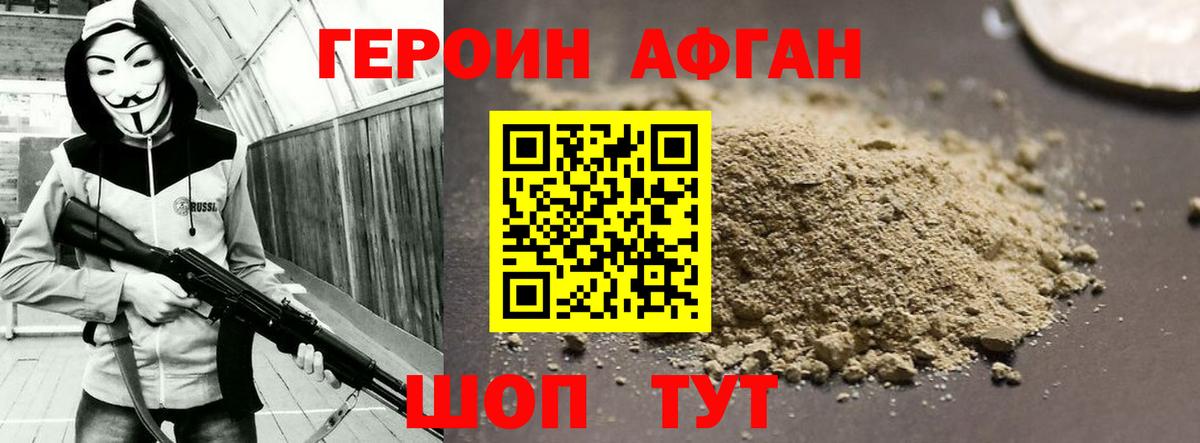 Героин Афган Барнаул